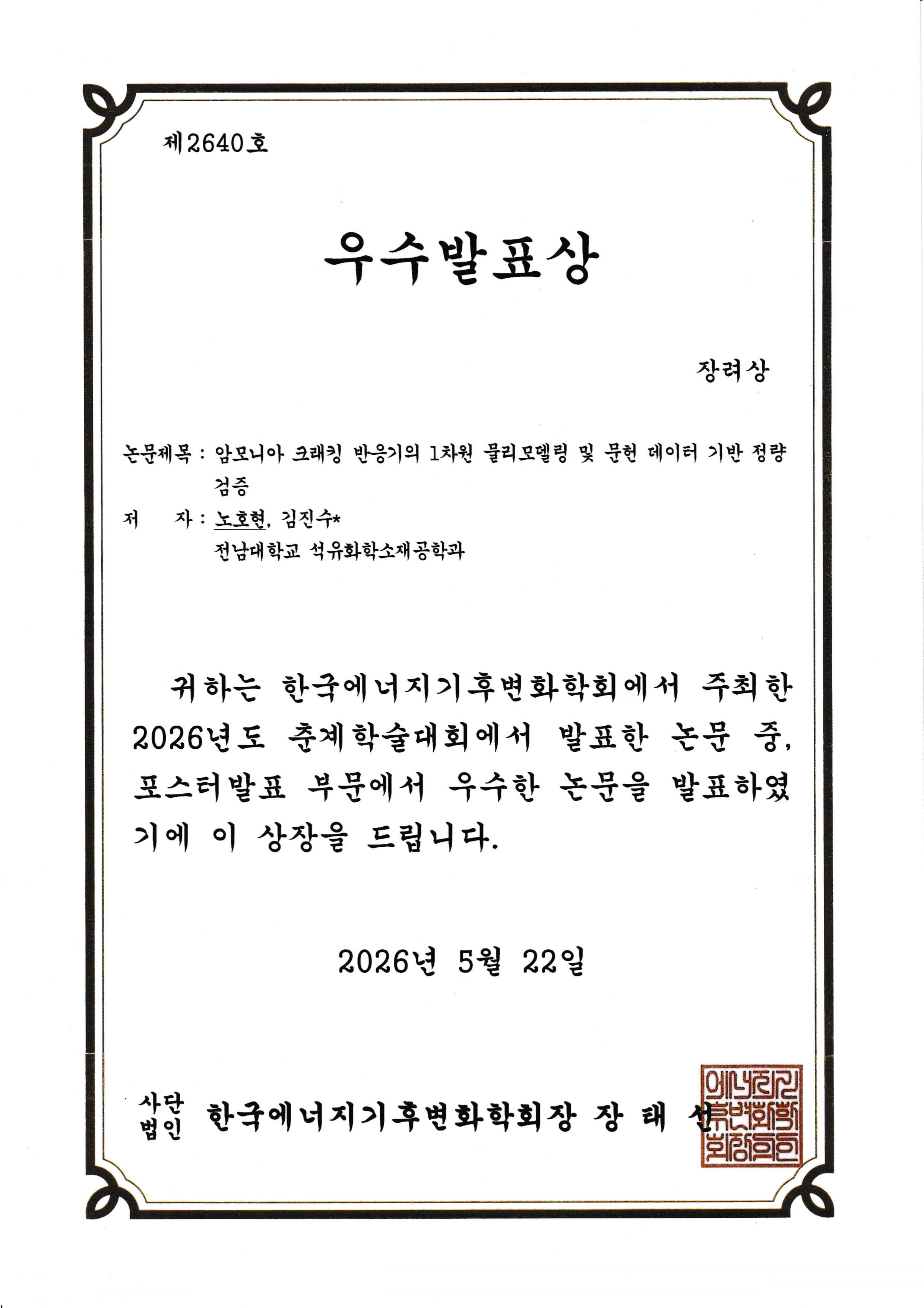 Hohyeon Rho (노호현) 상장